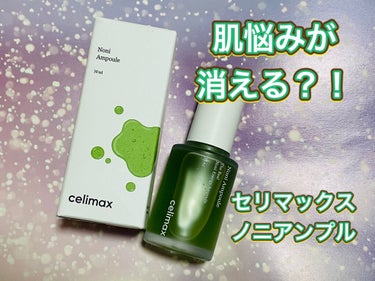 celimax Noni Ampuleのクチコミ「



71.77%のノニエキスが配合された
高濃縮アンプル。


スーパーフードで有名なノニ.....」（1枚目）