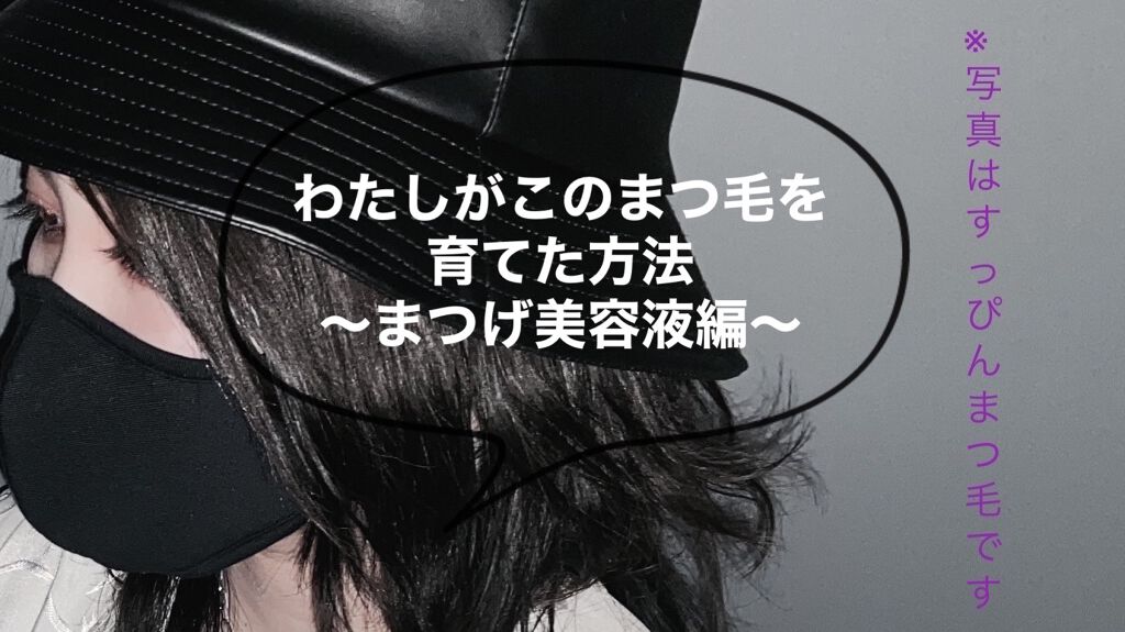 ラピッドラッシュ(R)　日本仕様正規品/ベリタス/まつげ美容液を使ったクチコミ（1枚目）