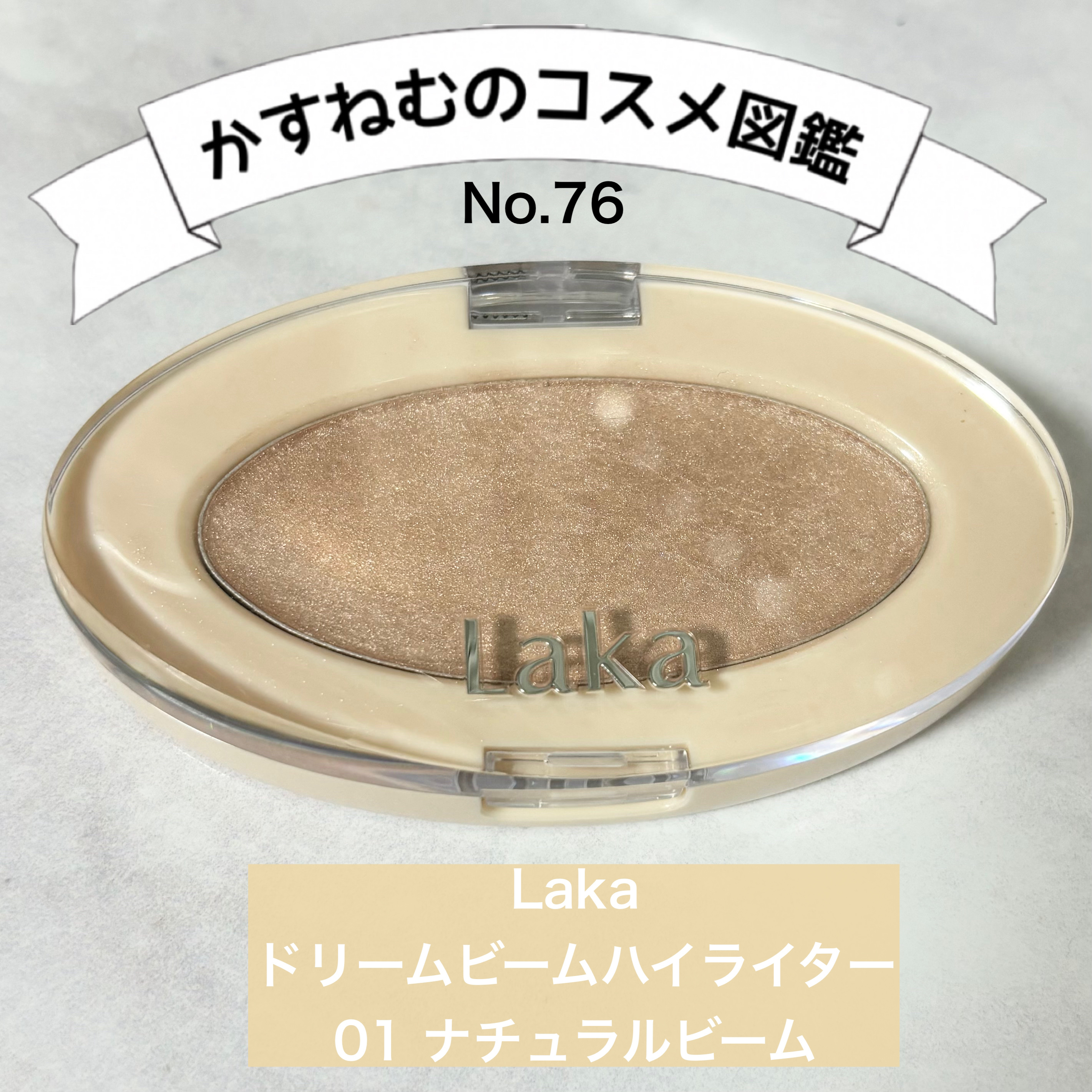 ドリームビームハイライター/Laka/パウダーハイライトを使ったクチコミ（1枚目）