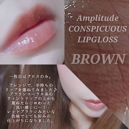 コンスピキュアス リップグロス/Amplitude/リップグロスを使ったクチコミ(2枚目)