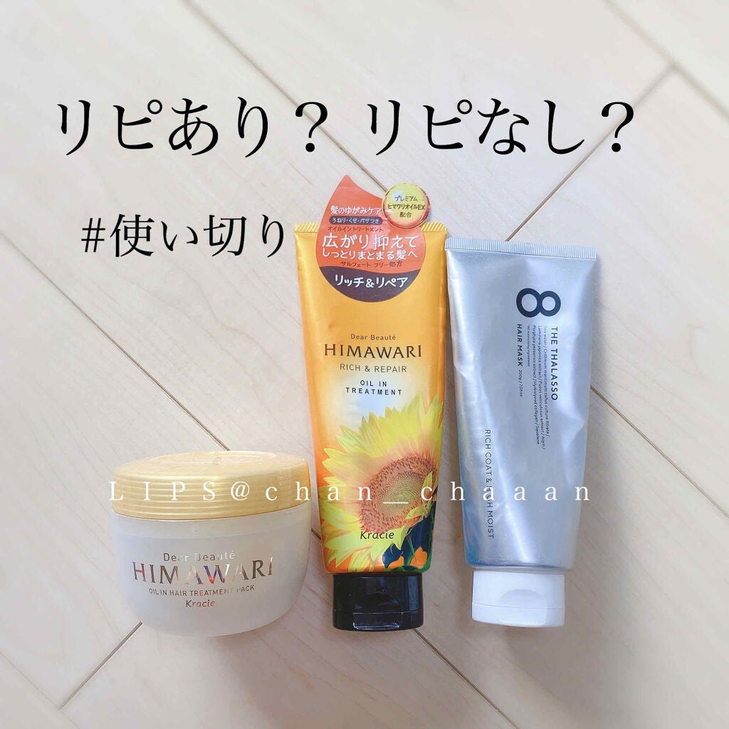 オイルイントリートメント(リッチ&リペア)/ディアボーテ/洗い流すヘアトリートメントを使ったクチコミ(1枚目)