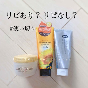 オイルイントリートメント(リッチ＆リペア)/ディアボーテ/洗い流すヘアトリートメントを使ったクチコミ（1枚目）