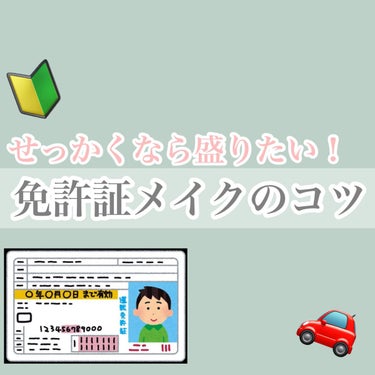 【せっかくなら全力で盛りたい！免許証メイク🔰髪や服のポイントも！】




私は2年前に運転免許を取ったのですが、写真撮影時にやって良かったこと、やらなくて後悔したことなどを紹介します！

新規免許本試