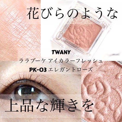 TWANY ララブーケ アイカラーフレッシュのクチコミ「ゆめタウンの化粧品“be m@ke”様から頂きました♪
TWANY
ララブーケ アイカラーフ.....」(1枚目)