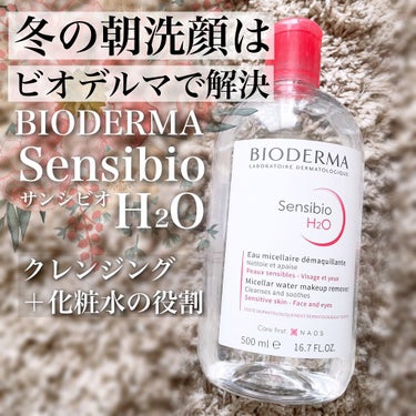 ビオデルマ
サンシビオ エイチツーオー D
500ml

♡

冬の朝は寒くて、
なかなか洗面台に行くのも…。
っていうときに使っています！

コットンにたっぷりと含ませ、
よくなじませて擦らずに優しく