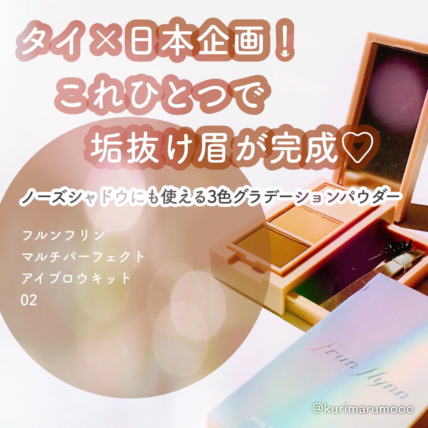 frunflynn マルチパーフェクター アイブロウキット/frunflynn/パウダーアイブロウを使ったクチコミ(1枚目)