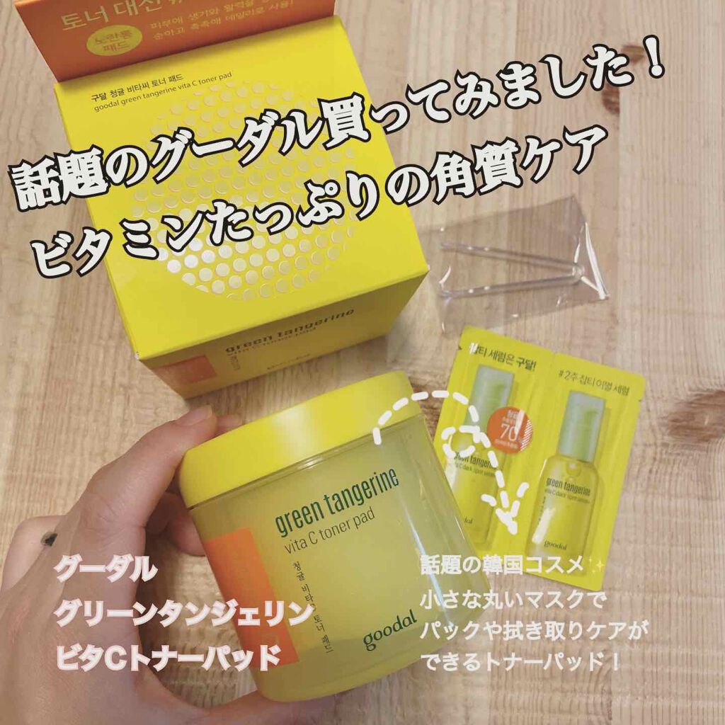 グリーンタンジェリン ビタCダークスポットケアパッド/goodal/トナーパッドを使ったクチコミ(1枚目)