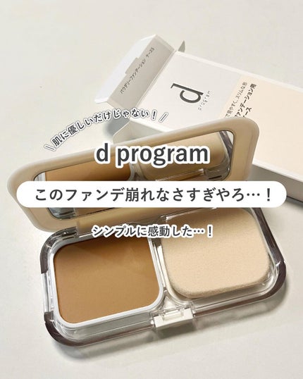 薬用 スキンケアファンデーション(パウダリー)/d プログラム/パウダーファンデーションを使ったクチコミ(1枚目)