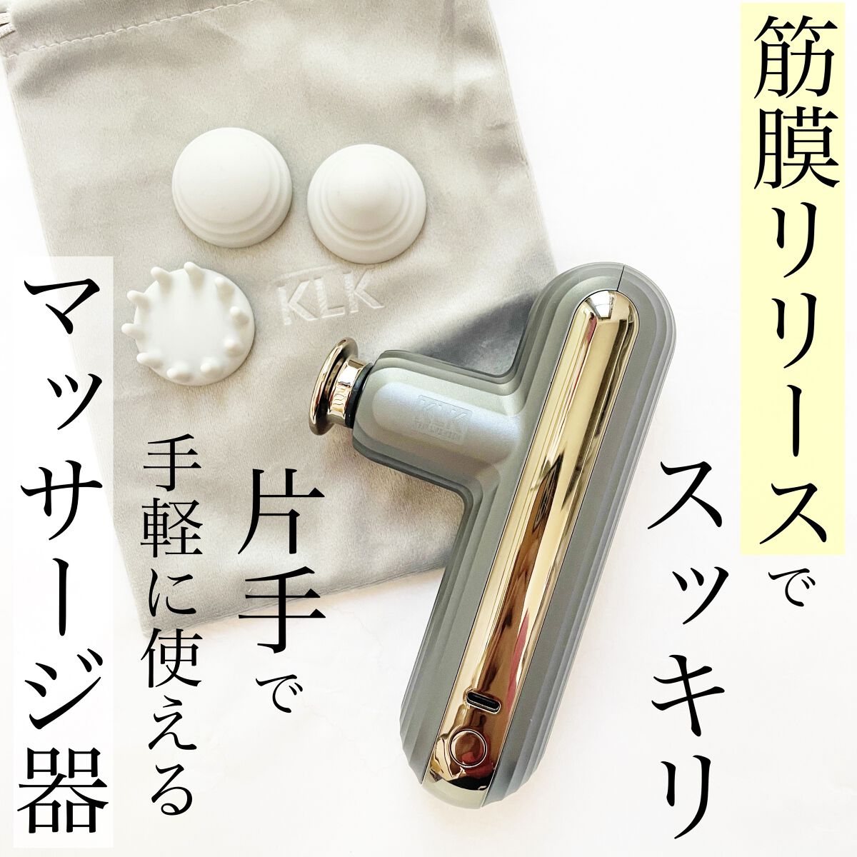 筋膜リリースガン/KLK/マッサージガンを使ったクチコミ（1枚目）