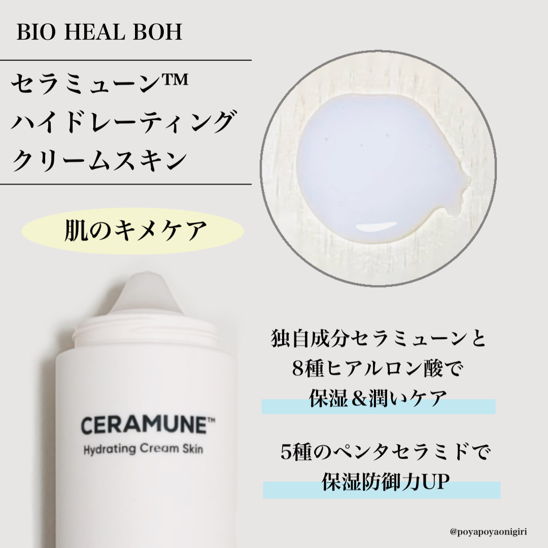 セラミューン™ハイドレーティングクリームスキン /BIOHEAL BOH/乳液を使ったクチコミ（2枚目）