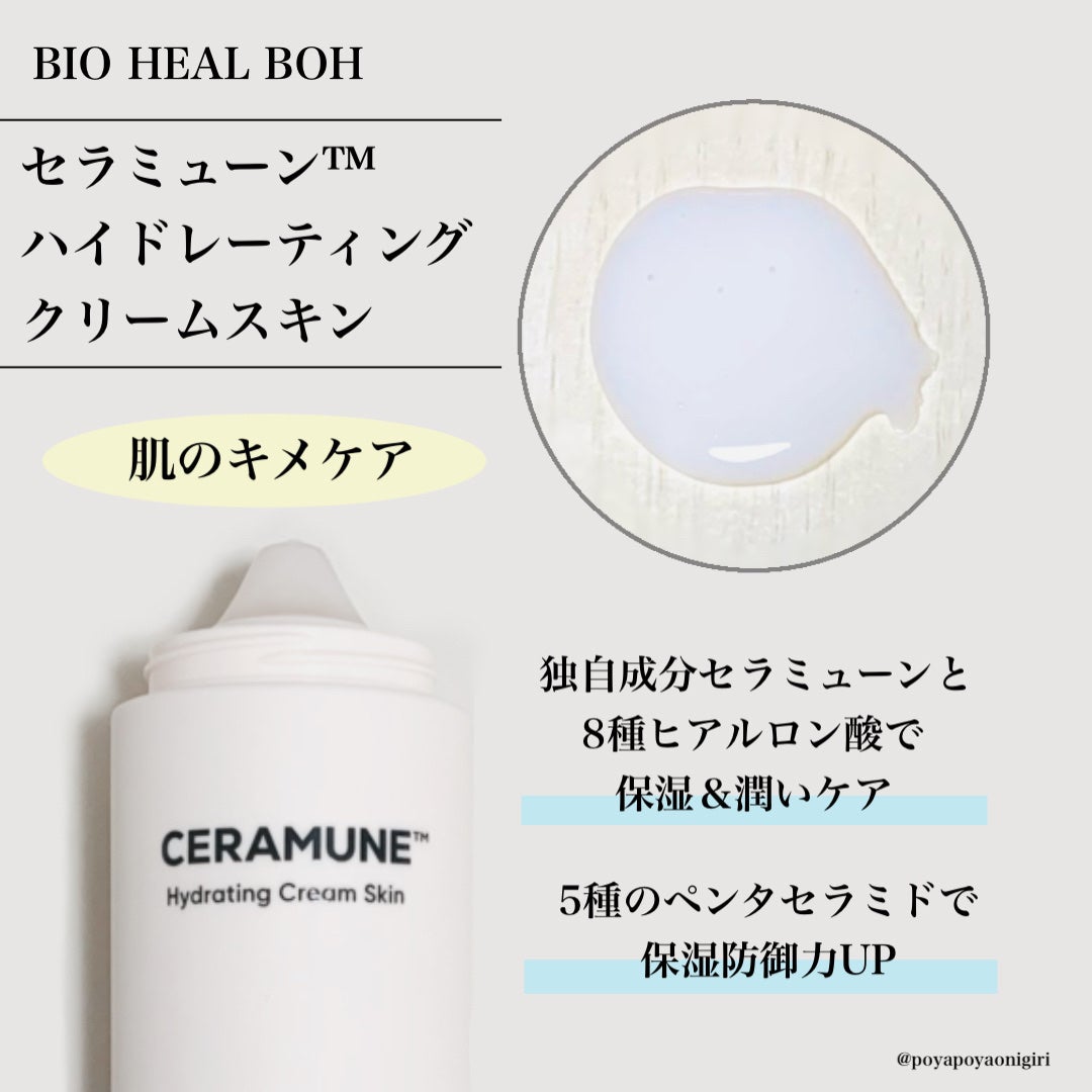 セラミューン™ハイドレーティングクリームスキン /BIOHEAL BOH/乳液を使ったクチコミ(2枚目)