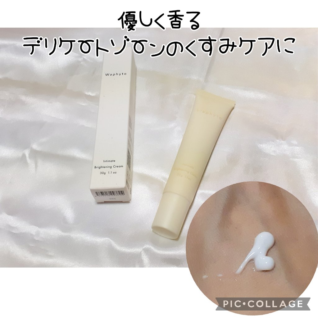 インティメイト ブライトニングクリーム/Waphyto/デリケートゾーンケアを使ったクチコミ（1枚目）