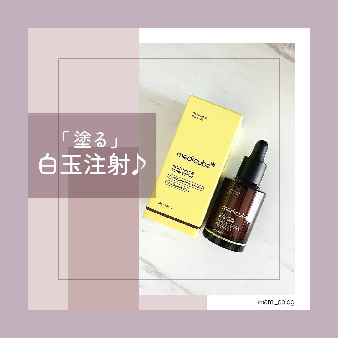 グルタチオングロウアンプル/MEDICUBE/美容液を使ったクチコミ（1枚目）