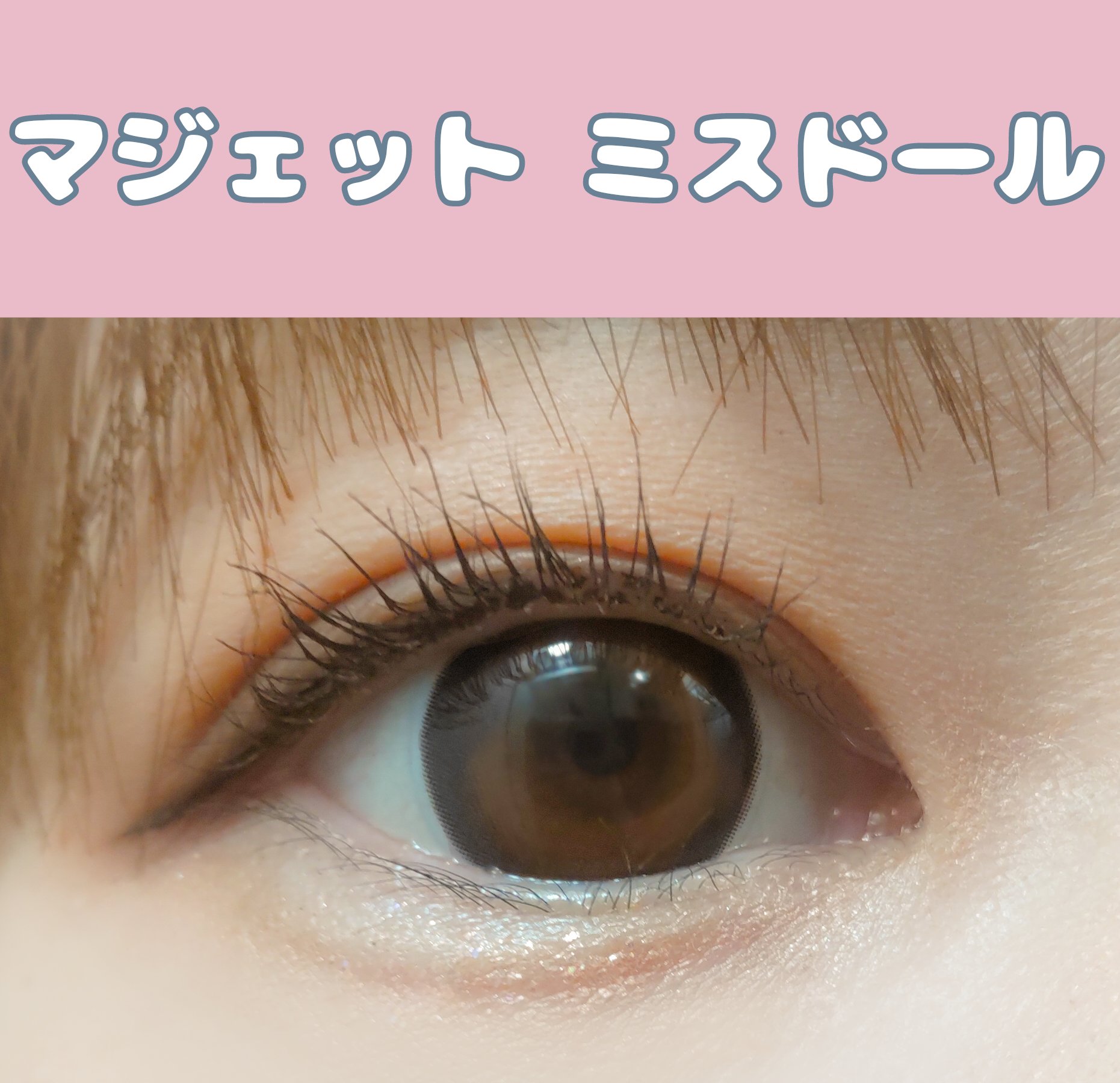 Majette 1day ミスドール/Majette/ワンデー（１DAY）カラコンを使ったクチコミ（1枚目）