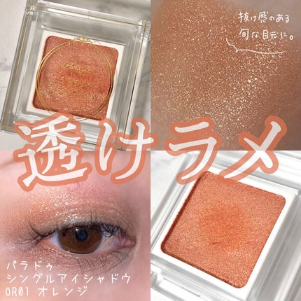 パラドゥ シングルアイシャドウ /パラドゥ/単色アイシャドウを使ったクチコミ(1枚目)