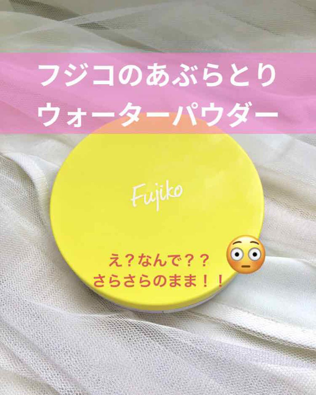フジコあぶらとりウォーターパウダー/Fujiko/プレストパウダーを使ったクチコミ（1枚目）