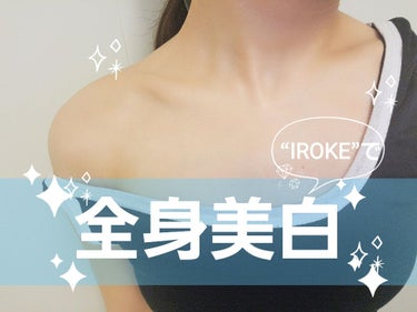 ボディミルク/IROKE/ボディミルクを使ったクチコミ（1枚目）