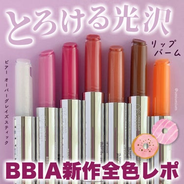 BBIA新作はグレイズドーナツ着想の美味しそうな光沢リップバーム🍩✨

BBIA
オーバーグレイズスティック
全7色
各¥1,430(税込)
※楽天市場公式ショップ販売価格

こんにちは！うみかです！
