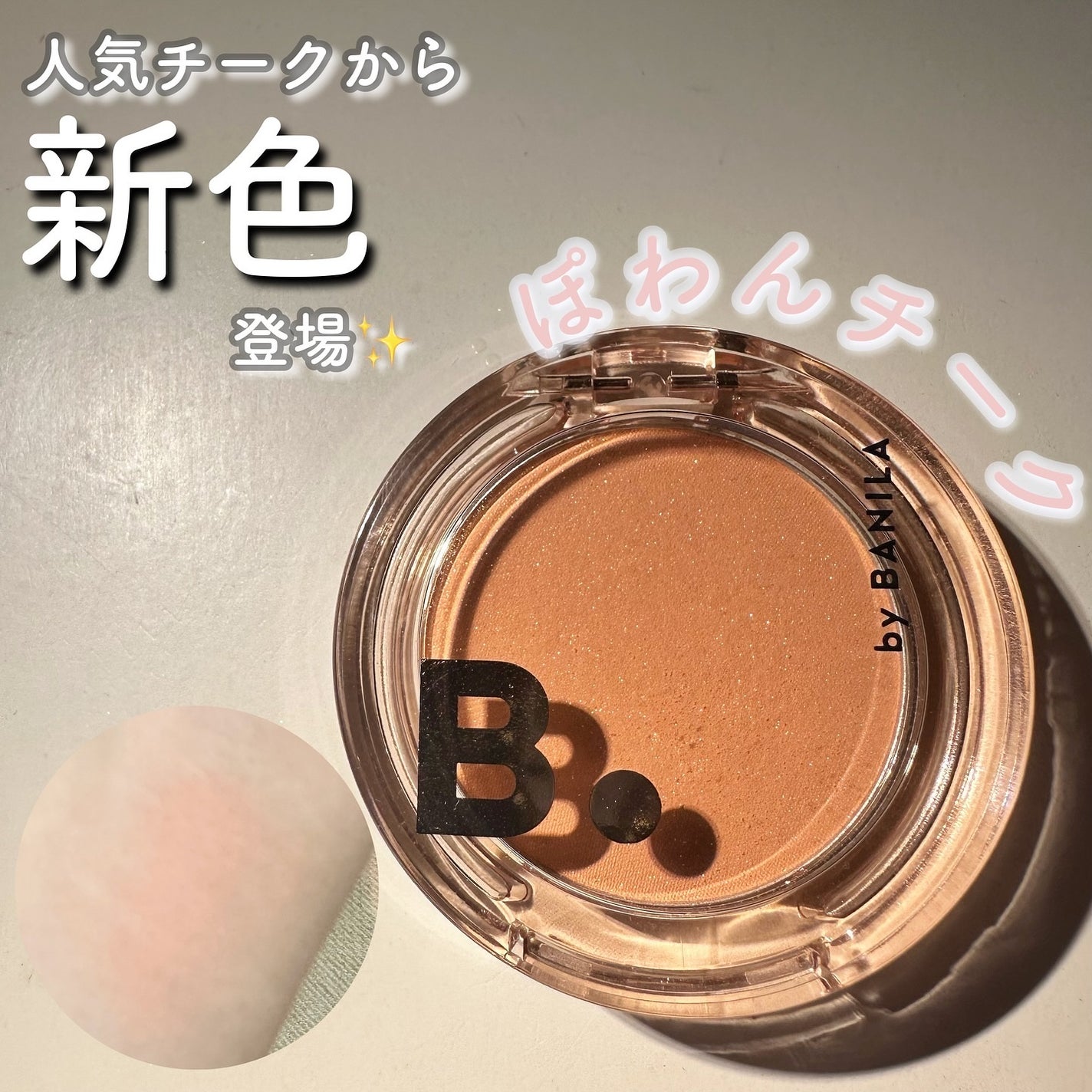 プライミング ベール チーク/B. by BANILA/パウダーチークを使ったクチコミ(1枚目)