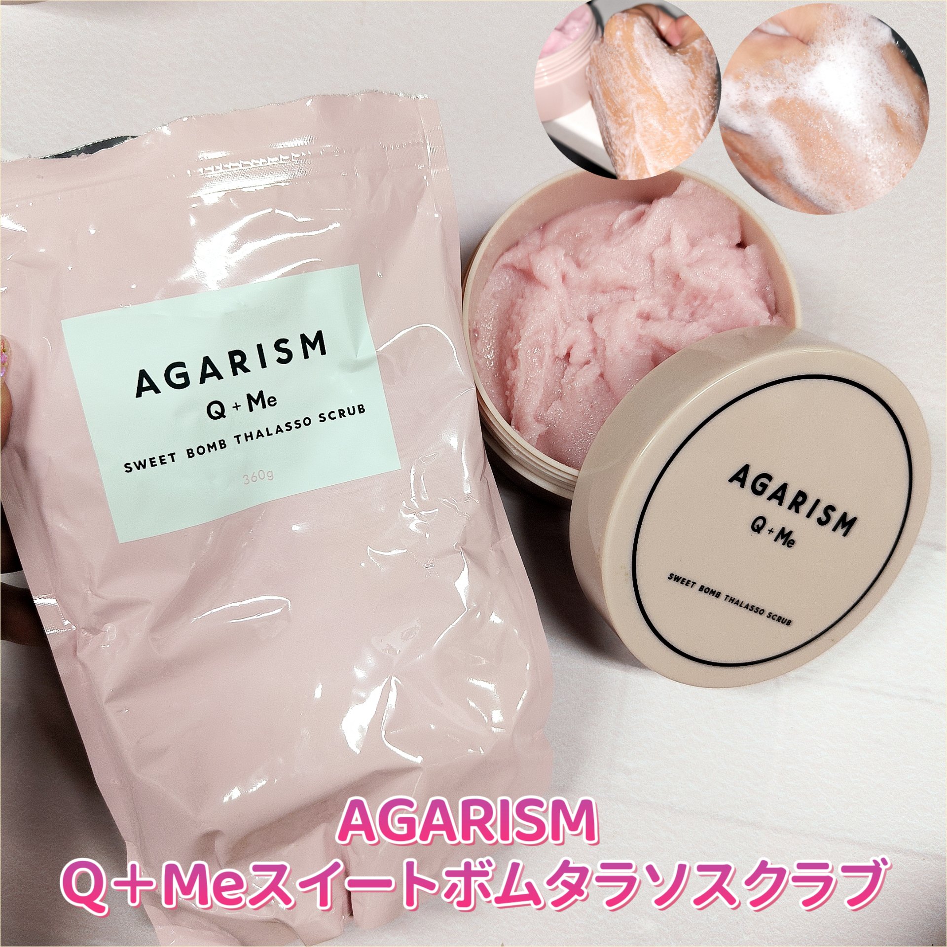 Q+Me スウィート ボム タラソ スクラブ/AGARISM/バストケア・ヒップケアを使ったクチコミ（1枚目）