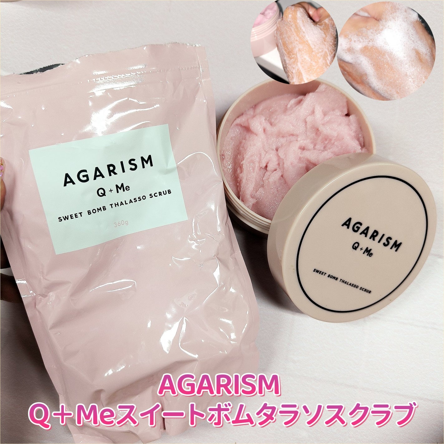 Q+Me スウィート ボム タラソ スクラブ/AGARISM/バスト・ヒップケアを使ったクチコミ(1枚目)