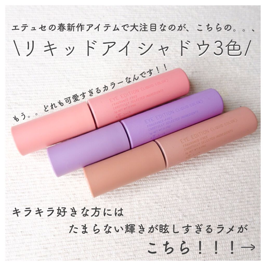 エテュセ アイエディション(リキッドカラー)/ettusais/リキッドアイシャドウを使ったクチコミ（2枚目）