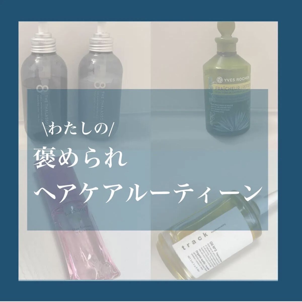 トラック オイル/track/ヘアオイルを使ったクチコミ（1枚目）