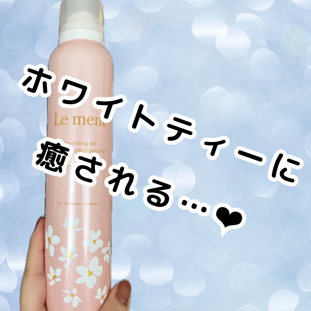 ルメント　スパークリングオイル　クレンジング&シャンプー　ホワイトティー/Le ment/市販シャンプーを使ったクチコミ（1枚目）