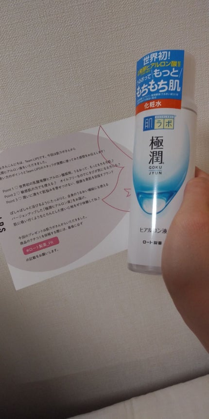 極潤ヒアルロン液(ハダラボモイスト化粧水d)/肌ラボ/化粧水を使ったクチコミ(1枚目)