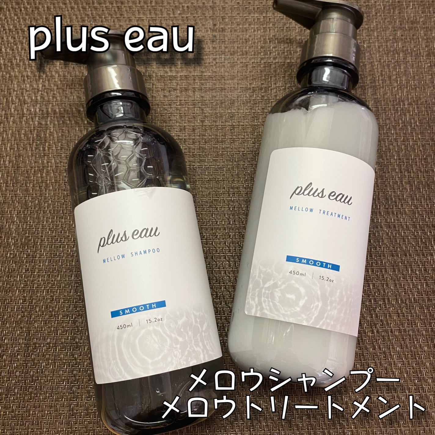 メロウシャンプー/メロウトリートメント/plus eau/市販シャンプーを使ったクチコミ(1枚目)