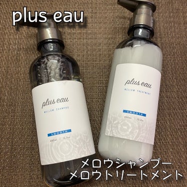 メロウシャンプー/メロウトリートメント/plus eau/シャンプー・コンディショナーを使ったクチコミ（1枚目）