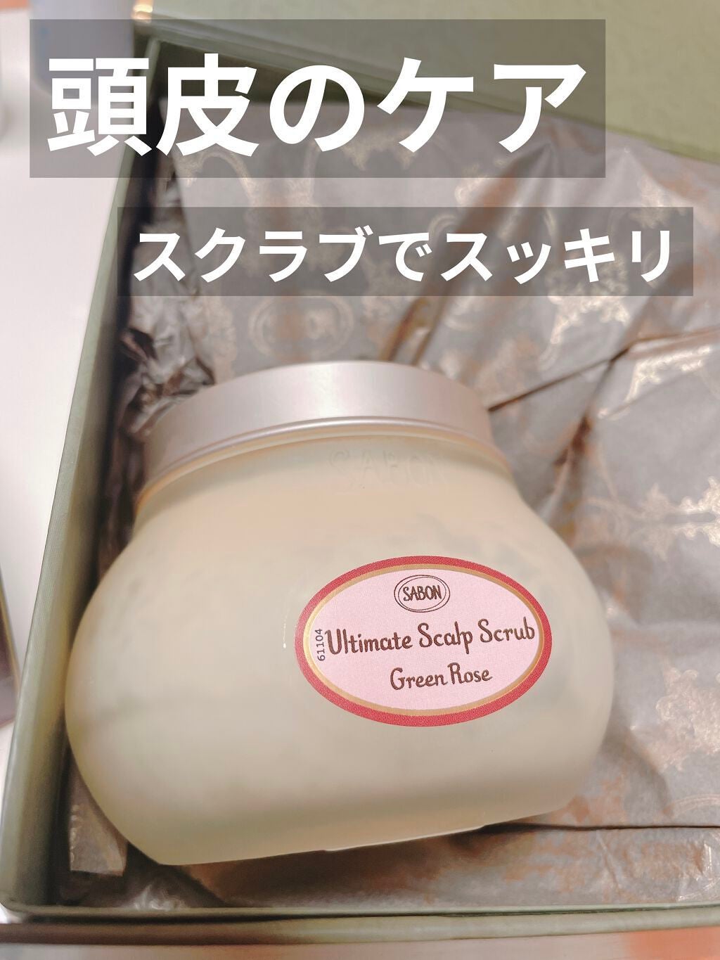 ヘッドスクラブ デリケート・ジャスミン/SABON/ヘッドスクラブを使ったクチコミ(1枚目)