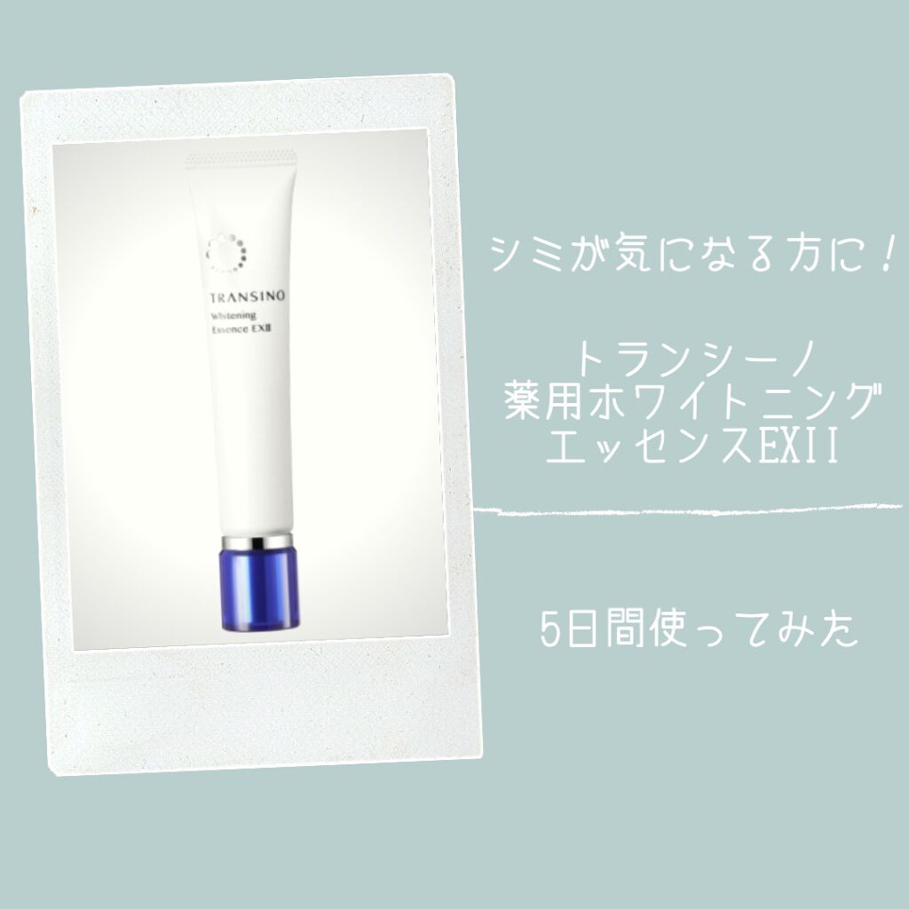 薬用ホワイトニングエッセンスEXII/トランシーノ/美容液を使ったクチコミ(1枚目)