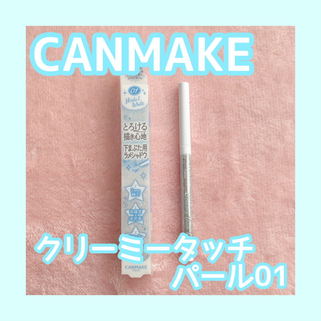  クリーミータッチパール 01 ブライダルホワイト/キャンメイク/ペンシルアイライナーを使ったクチコミ（1枚目）