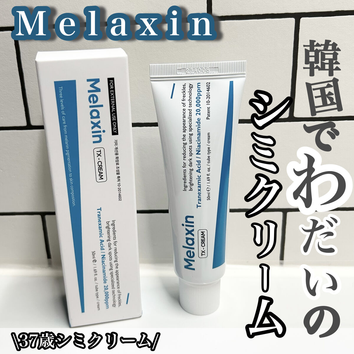 TX-Cream/Dr.Melaxin/フェイスクリームを使ったクチコミ（1枚目）