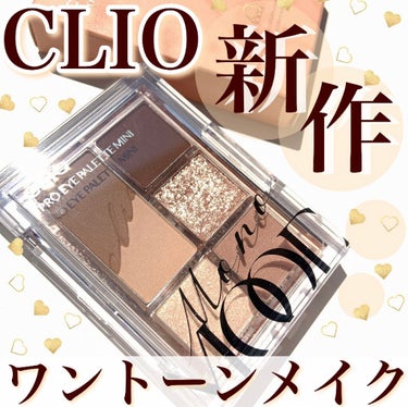 プロ アイパレット ミニ/CLIO/アイシャドウパレットを使ったクチコミ（1枚目）