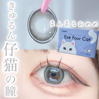 Eye Four Cat/LENSME/カラーコンタクトレンズを使ったクチコミ（7枚目）