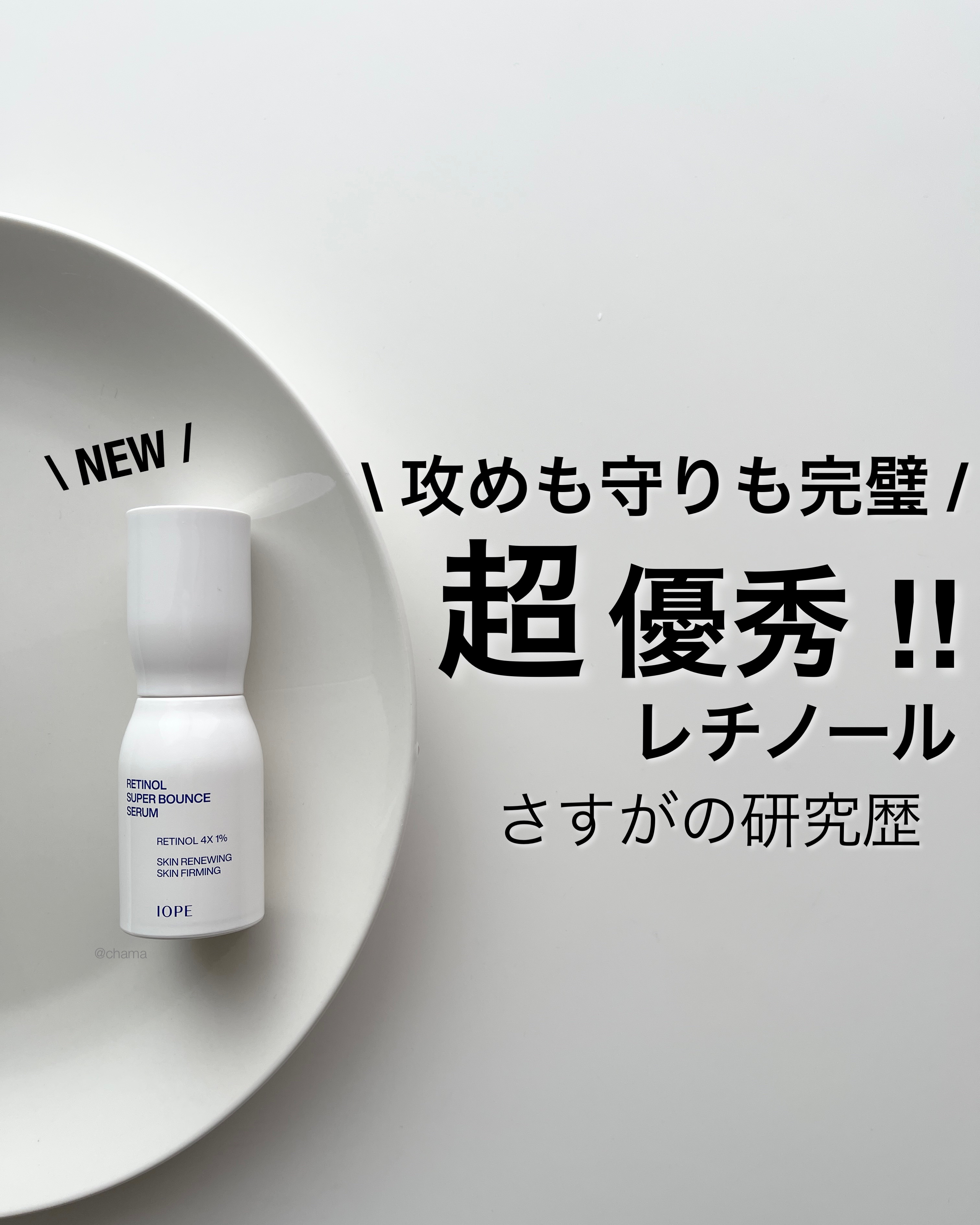 レチノール スーパーバウンス セラム/IOPE/美容液を使ったクチコミ（1枚目）