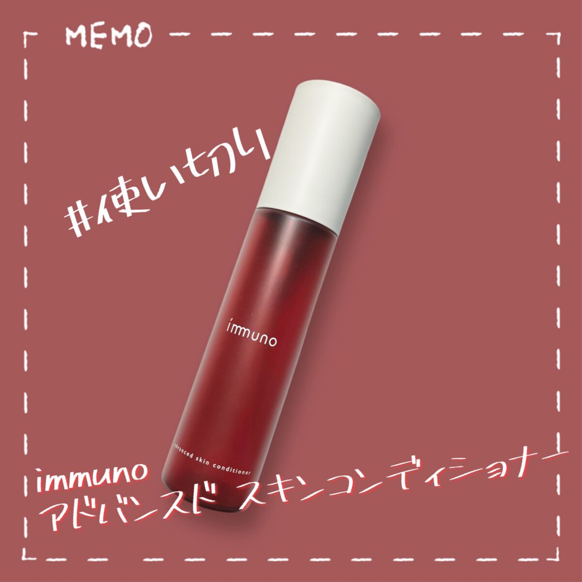 アドバンスド スキンコンディショナー/immuno/化粧水を使ったクチコミ(1枚目)