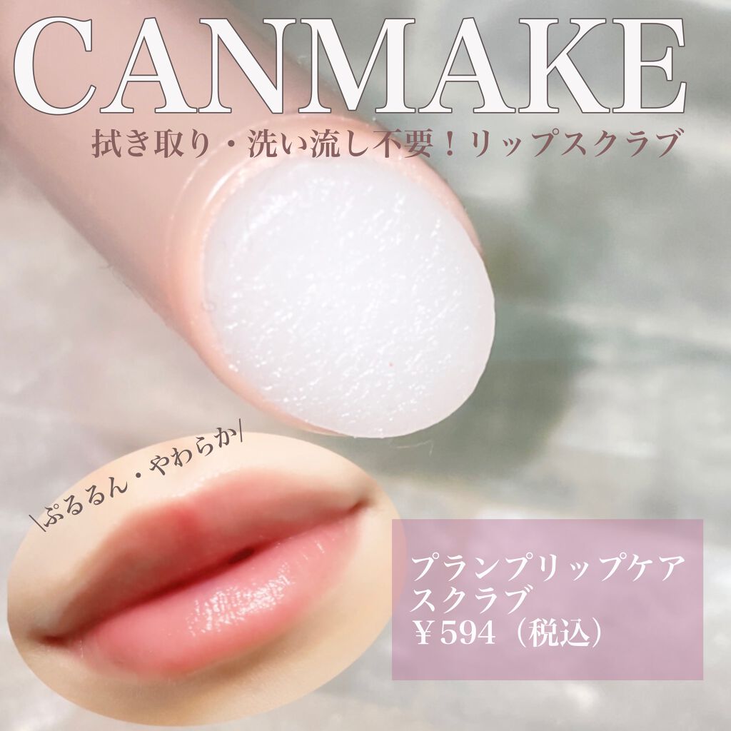 プランプリップケアスクラブ/キャンメイク/リップスクラブを使ったクチコミ(1枚目)