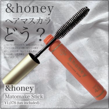 &honeyのヘアマスカラを正直レビュー。

キープ力は　★★★☆☆
カピカピ感　★★☆☆☆
塗りやすさ　★★☆☆☆
香りの強さ　★★★★☆

🖇️ &honey マトメイクスティック 4.0 税込1,