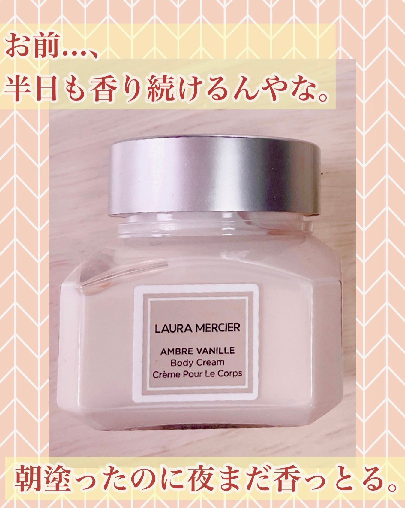 ホイップトボディクリーム アンバーバニラ/ローラ メルシエ/ボディクリームを使ったクチコミ(1枚目)