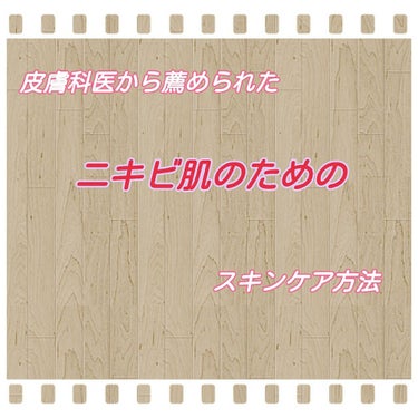 こんにちは！茜です！

皆さん！あけましておめでとうございます！
今年もよろしくお願いします！


今回は｢皮膚科医から薦められたニキビ肌のためのスキンケア方法｣をご紹介します！

私は元々おでこにニキ