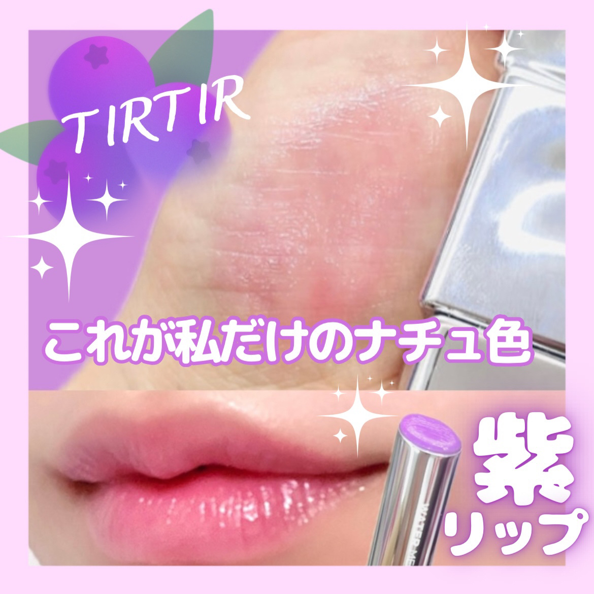 ウォーターメロウリップバーム 02 MAUVE BERRY (モーブベリー)　/TIRTIR(ティルティル)/リップバームを使ったクチコミ（1枚目）