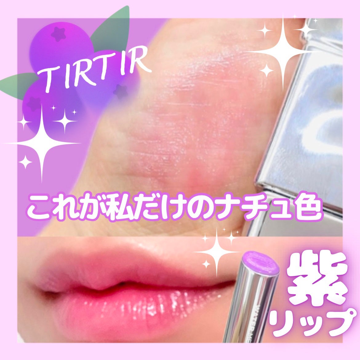 ウォーターメロウリップバーム/TIRTIR(ティルティル)/リップバームを使ったクチコミ(1枚目)