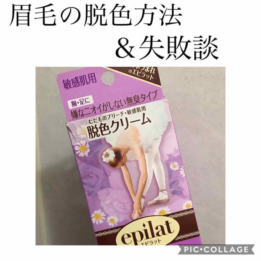 脱色クリーム 敏感肌用/エピラット/ムダ毛ケアを使ったクチコミ(1枚目)