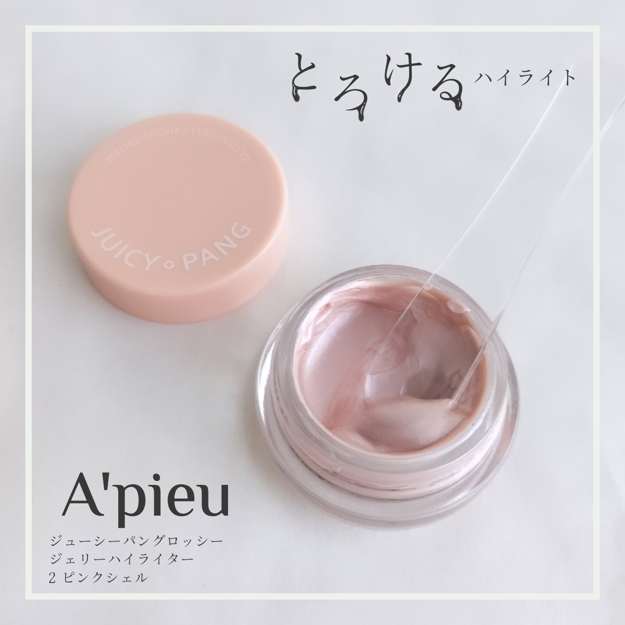 ジューシーパン グロッシージェリーハイライター/A’pieu/クリームハイライトを使ったクチコミ（1枚目）