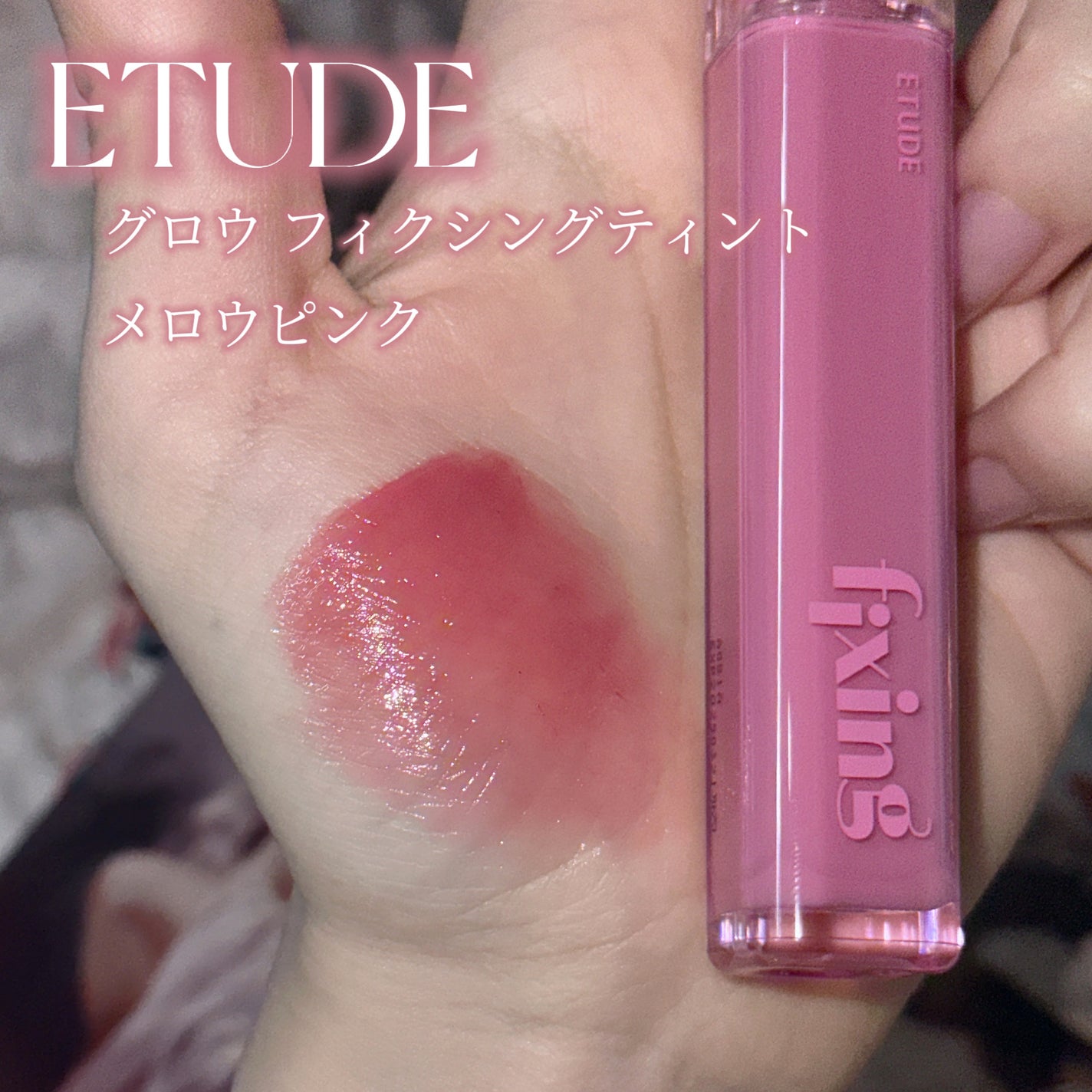 グロウ フィクシングティント/ETUDE/リップティントを使ったクチコミ(2枚目)