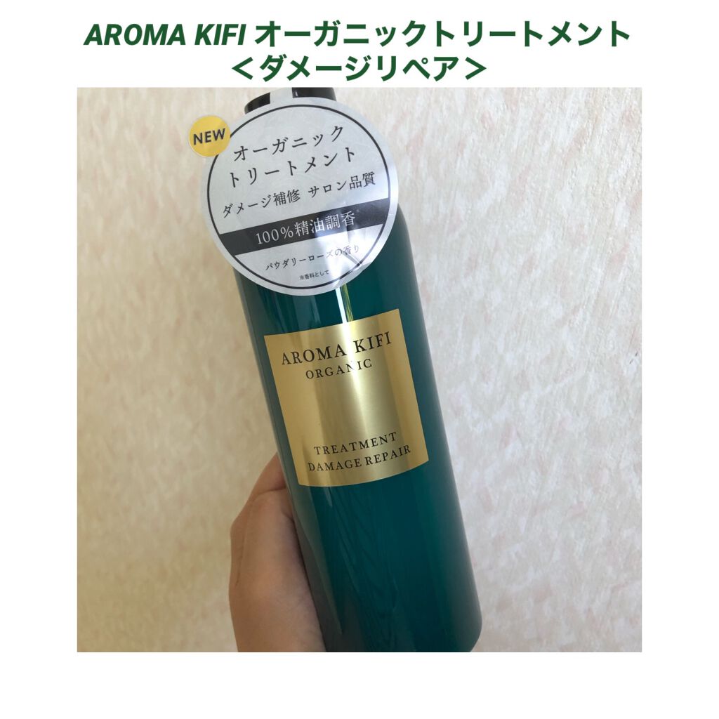 オーガニック シャンプー/トリートメント<ダメージリペア>/AROMA KIFI/シャンプー・コンディショナーを使ったクチコミ(1枚目)