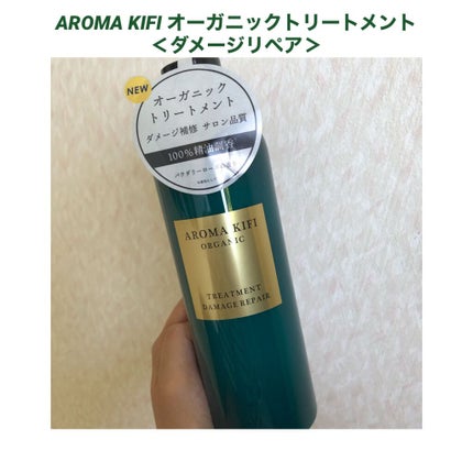 オーガニック シャンプー/トリートメント<ダメージリペア>/AROMA KIFI/シャンプー・コンディショナーを使ったクチコミ(1枚目)